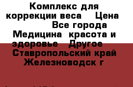 Комплекс для коррекции веса  › Цена ­ 7 700 - Все города Медицина, красота и здоровье » Другое   . Ставропольский край,Железноводск г.